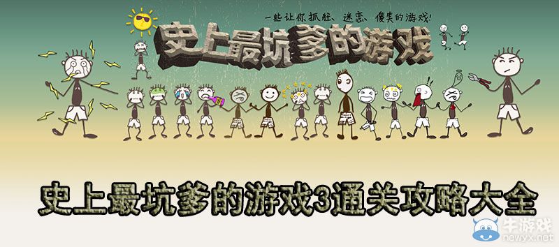《史上最坑爹的游戲3》通關(guān)攻略