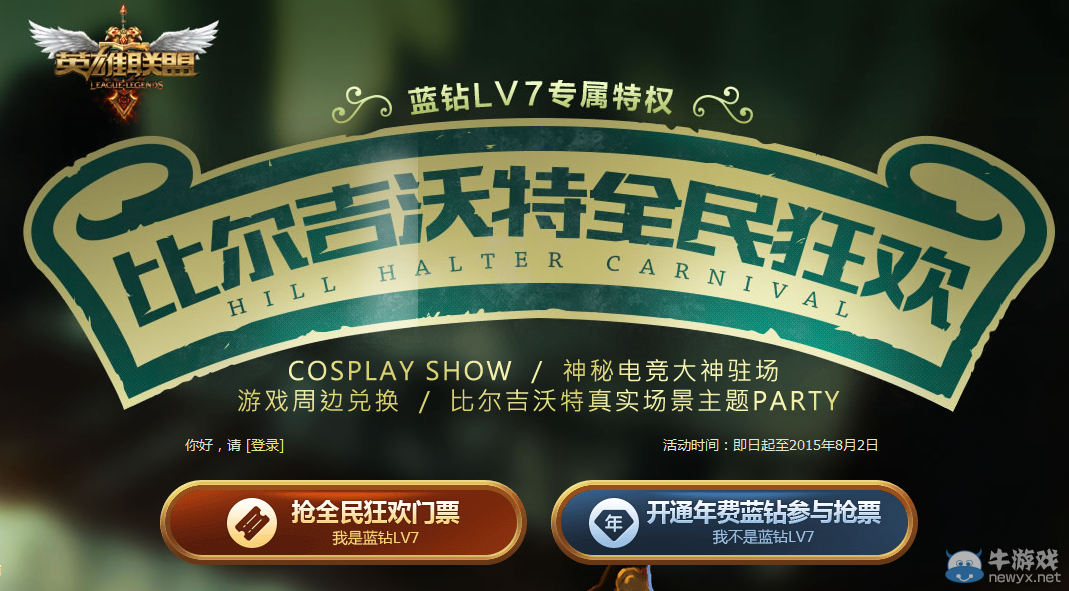 《LOL》比爾吉沃特狂歡派對(duì)藍(lán)鉆特權(quán)活動(dòng)
