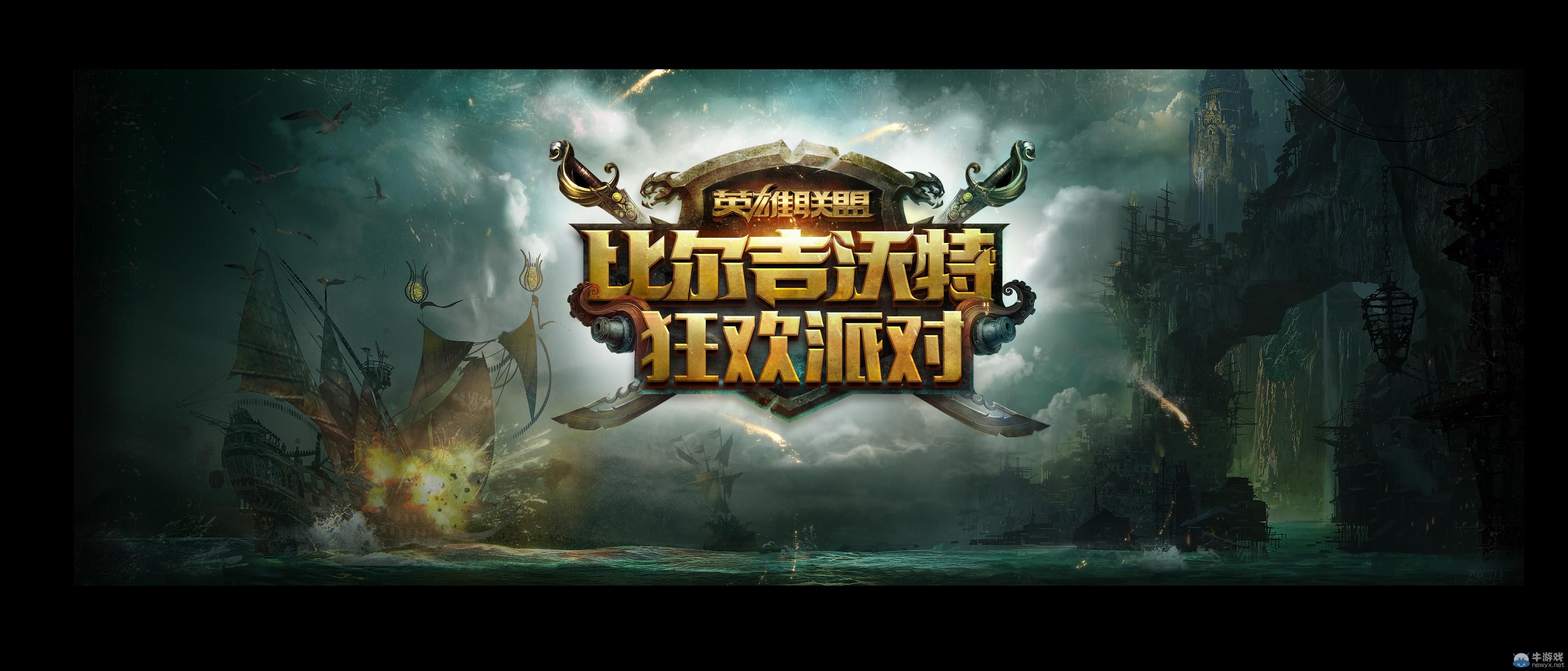 《LOL》比爾吉沃特事件 登船派對活動