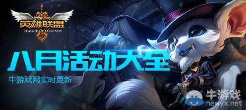 《LOL》2019年8月活動(dòng)大全