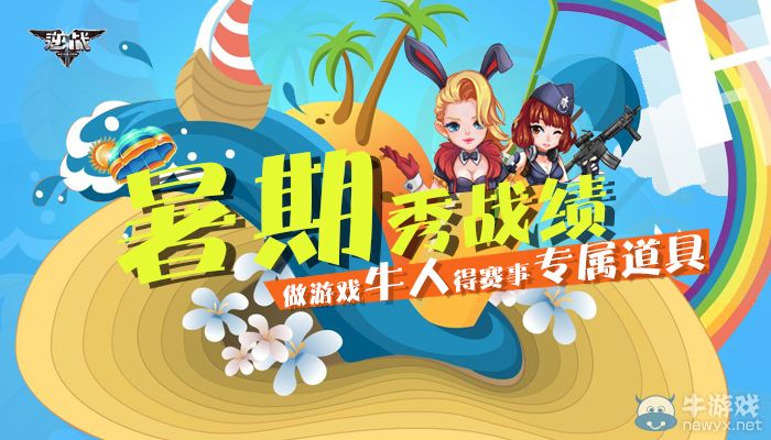 《逆戰(zhàn)》暑假戰(zhàn)績(jī)秀 做游戲牛人得賽事道具