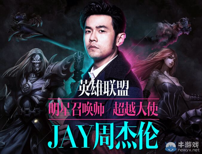 《LOL》周杰倫8月4日首秀 召喚師征集活動(dòng)