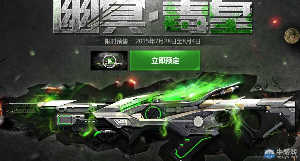 《逆戰(zhàn)》幽冥毒皇預(yù)售活動(dòng)地址