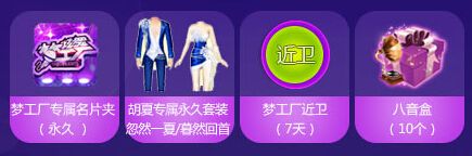 《QQ炫舞》八音永久套裝送不停活動