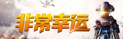 穿越火線CF8月非常幸運活動地址