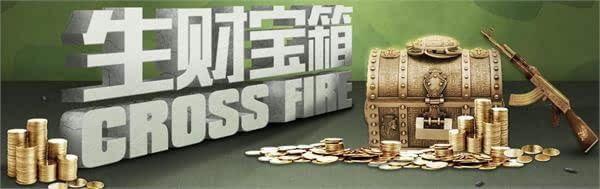 穿越火線CF生財寶箱第三期活動