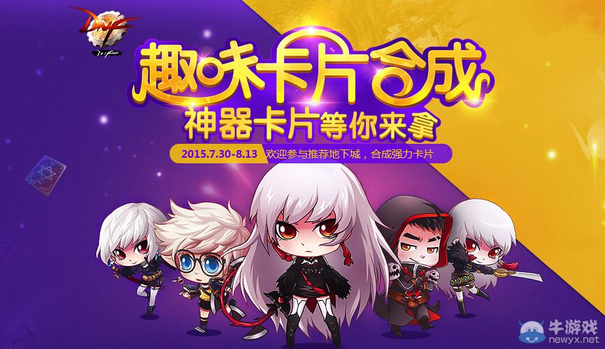《DNF》趣味卡片合成活動介紹