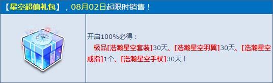《QQ飛車》【星空超值禮包】限時上架