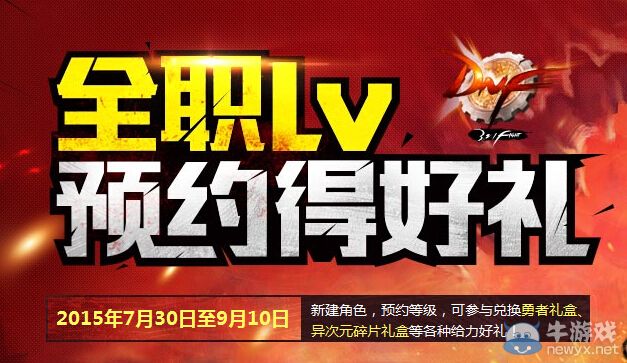 《DNF》全職業預約活動介紹