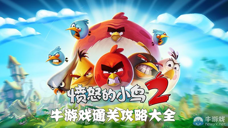 《憤怒的小鳥(niǎo)2》通關(guān)攻略大全