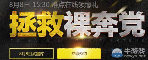 穿越火線CF拯救裸奔黨活動