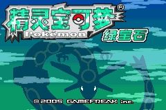 《口袋妖怪綠寶石》圖文攻略（一周目、二周目）