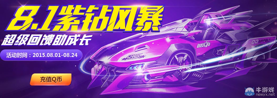 《QQ飛車》8月紫鉆風暴活動介紹