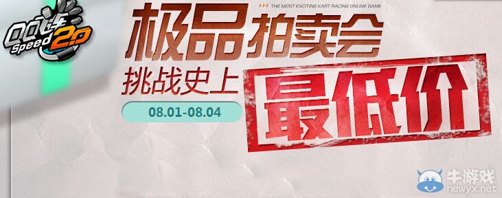 《QQ飛車(chē)》8月極品拍賣(mài)會(huì)活動(dòng)