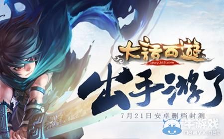 《大話西游手游》什么時候公測