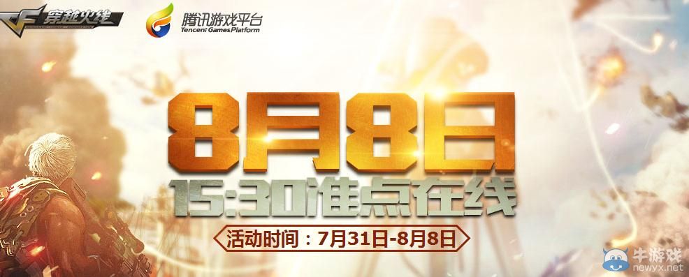 穿越火線CFtgp預約8月8日活動