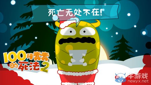 《100種蠢蠢的死法2》通關(guān)攻略大全