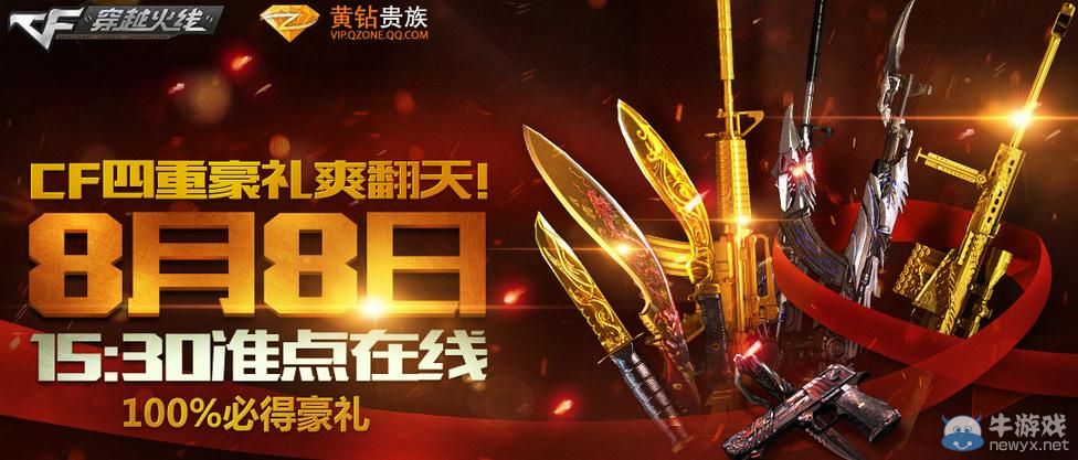 穿越火線CF8月黃鉆活動