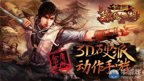 《笑傲江湖》3D手游內(nèi)容介紹