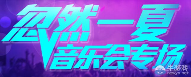 《QQ炫舞》8.8【20：00爆房】活動介紹