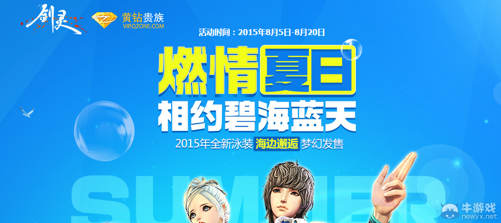 《劍靈》燃情夏日 相約碧海藍天