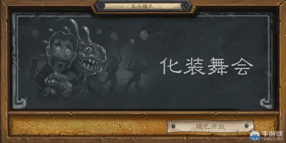 《爐石傳說》亂斗模式化妝舞會攻略