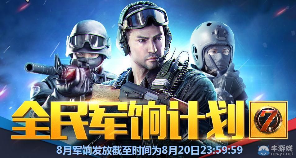 穿越火線CF8月全民軍餉活動