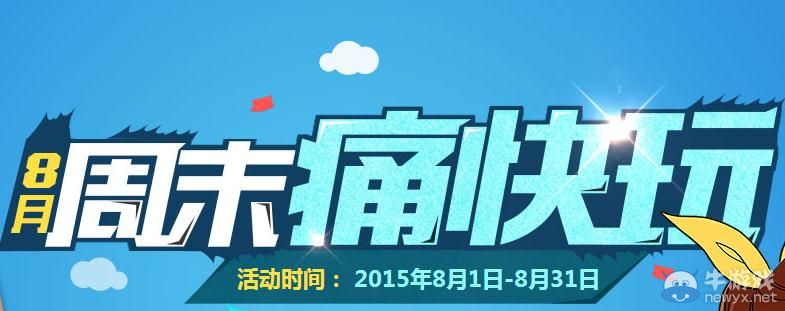 穿越火線CF8月周末痛快玩第二周活動(dòng)