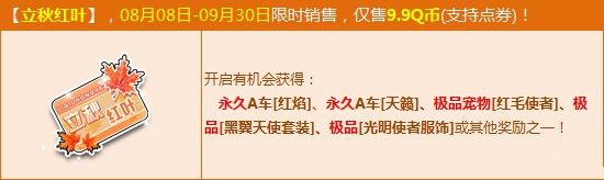 《QQ飛車》立秋紅葉活動介紹