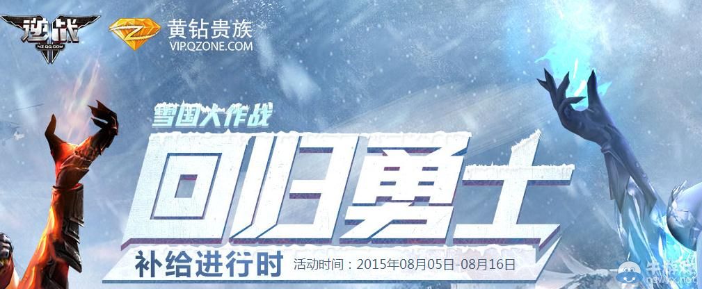 《逆戰(zhàn)》8月回歸勇士補(bǔ)給活動(dòng)
