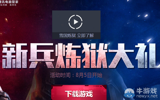 《逆戰》新兵煉獄大禮活動介紹