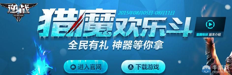 《逆戰(zhàn)》獵魔歡樂(lè)斗全民有禮活動(dòng)
