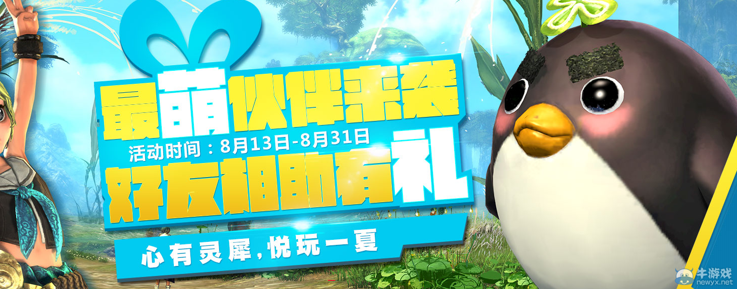 《劍靈》心悅會員免費獲取企鵝寵物