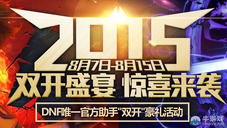 《DNF》TGP雙開活動盛宴