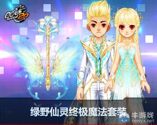 《QQ飛車》綠野仙靈魔法套裝閃耀來襲活動