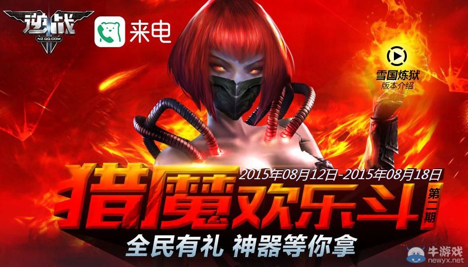 《逆戰(zhàn)》獵魔歡樂斗第二期活動(dòng)