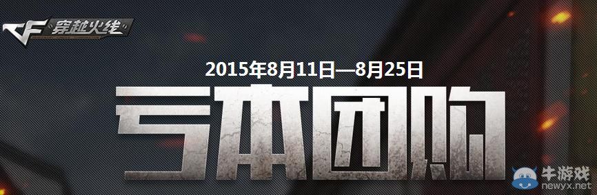 穿越火線CF虧本團購活動地址