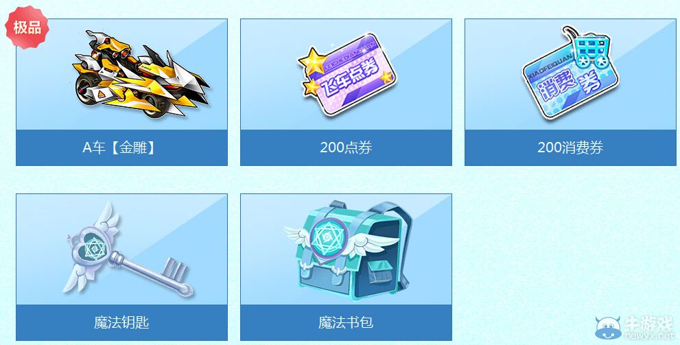 《QQ飛車》魔法開學季活動介紹