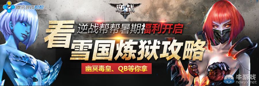 《逆戰(zhàn)》幫幫活動(dòng) 800Q幣、幽冥毒皇等你拿