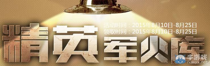 穿越火線CF8月精英軍火庫活動