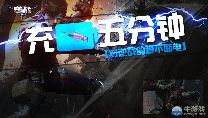 《逆戰(zhàn)》充電5分鐘活動(dòng)對(duì)逆戰(zhàn)的愛不斷電