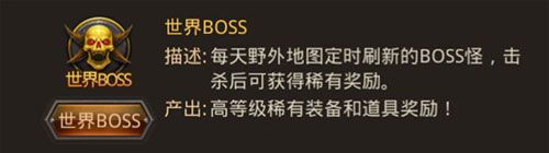 《熱血傳奇手機(jī)版》世界BOSS副本攻略