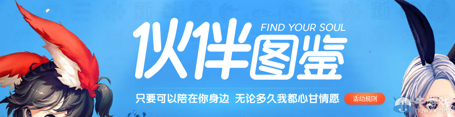 《劍靈》伙伴圖鑒活動地址