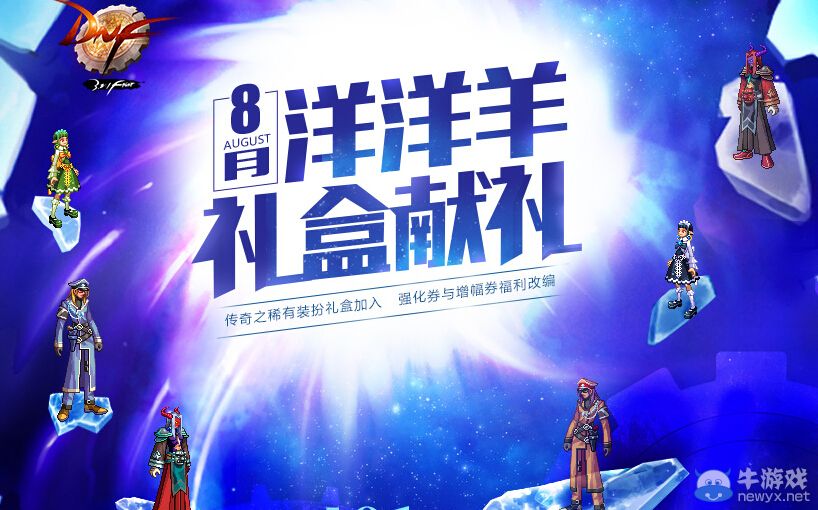 《DNF》洋洋羊禮盒獻禮活動