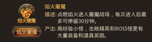 《熱血傳奇手機版》焰火屠魔副本攻略