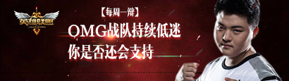 《LOL》每周一辯 OMG跌入低谷，你還會支持嗎