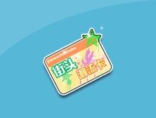 《QQ飛車》街舞潮流卡送首發T2活動介紹