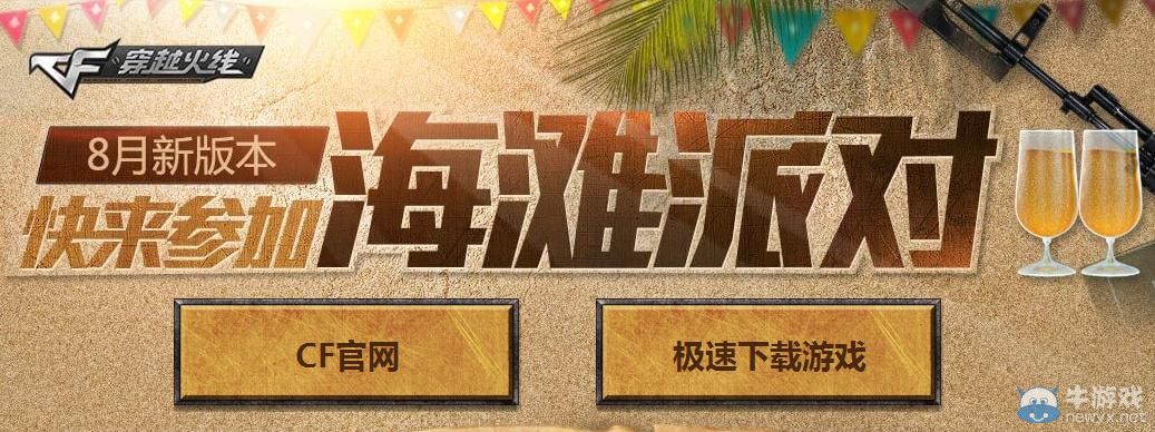 CF8月新版本海灘派對活動介紹