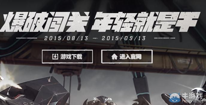 CF爆破闖關年輕就是干活動介紹