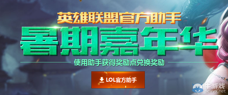 《LOL》官方助手 暑期嘉年華活動